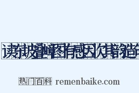 读东坡叠嶂图有感因次其韵造句是什么意思的图片